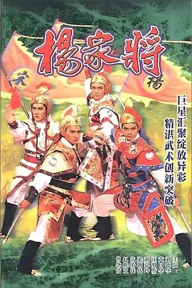 杨家将