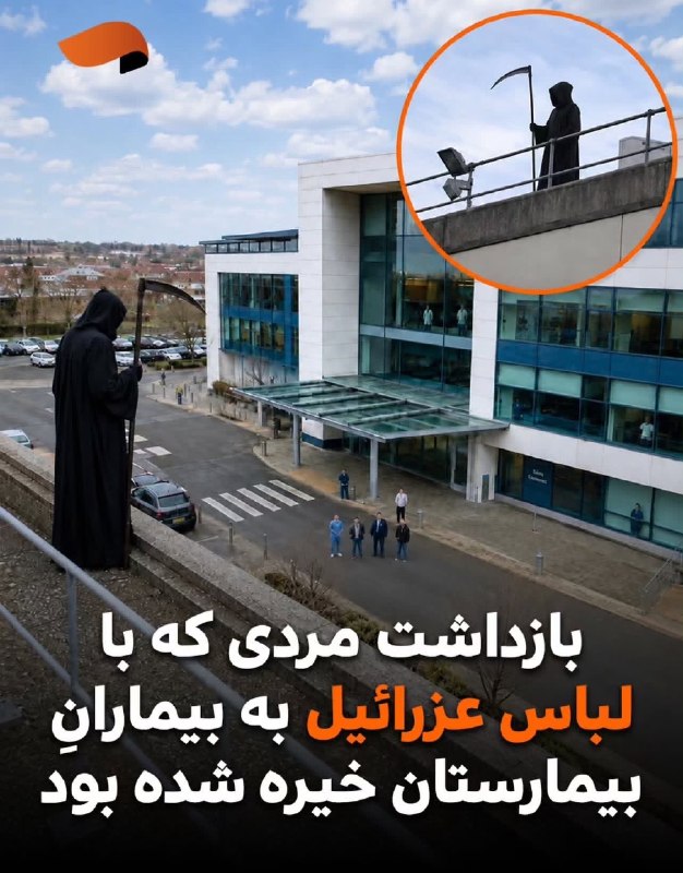 "ودف: 🔴 توی کشور ولز🏴󠁧󠁢󠁷󠁬󠁳󠁿 یه نفر لباس فرشته مرگ رو می پوشیده و میرفته بالا سر مریضا توی بیمارستان؛ بعد بهشون خیره میشده و وق