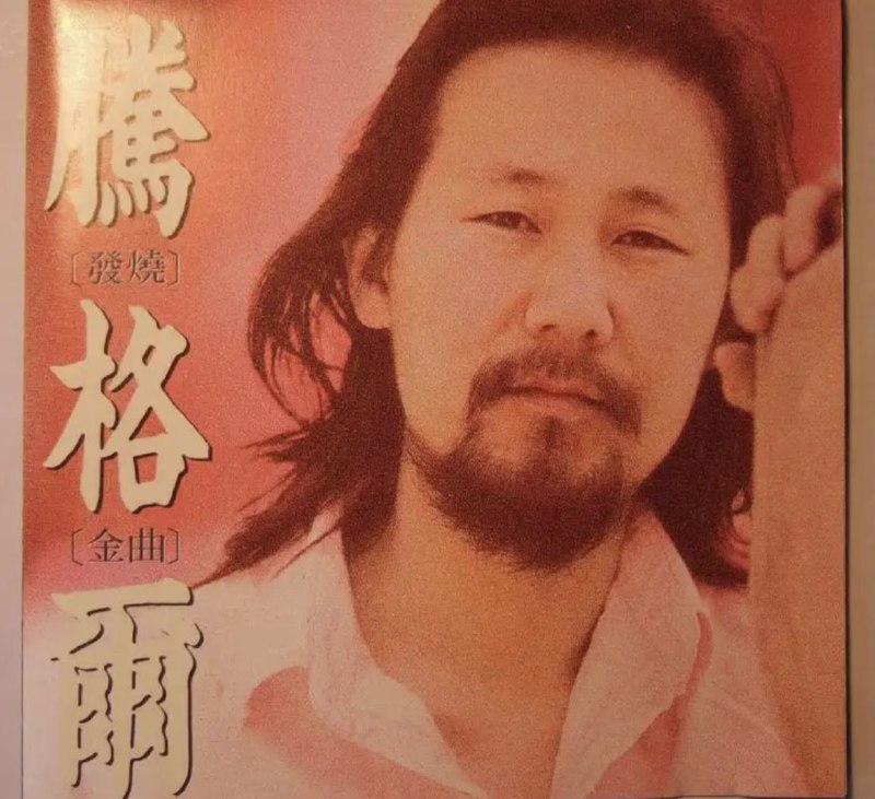 腾格尔-1992年专辑-发烧金曲