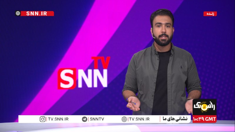 SNN.ir|خبرگزاری دانشجو: 🎥#پخش_زنده|رأس یک🔸بسته خبری متنوعی از موضوعات مختلف سیاسی، ورزشی، فرهنگی، دانشگاهی و اقتصادیهم اکنون👈پخش زنده SNNTV👉👈دری