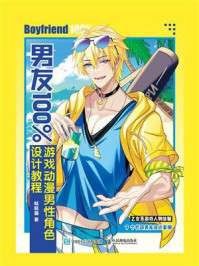男友100%游戏动漫男性角色设计教程