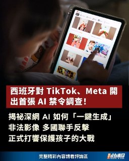 随着人工智能生成非法影片问题迅速蔓延，多国开始加强打击犯罪。西班牙周二（2月17日）宣布，将调查TikTok等社交媒体，是否利用AI制作和传播儿童色情内容的犯罪行为。西班牙首相桑切斯周二宣布，对X、Meta和TikTok，可能用人工智能制作和传播儿童色情制品的犯罪行为，展开调查。他警告说，西班牙绝不容忍这种情况，这些巨头逍遥法外的情况必须结束。“从现在起，总统府、司法和法院关系部，将要求国家检察长办公室，调查主要社群平台，可能构成的网络性暴力犯罪，必要时会起诉。”这个月，西班牙宣布了几项保护儿童遏制网络霸凌