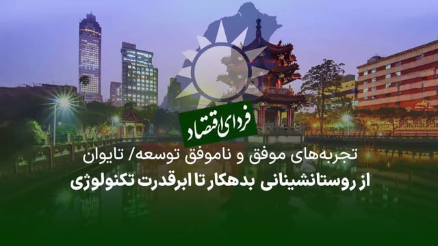 شناخت (داود بهرامی سیاوشانی): @BE_WAGHTE_KETAB 📹 از روستانشینانی بدهکار تا ابرقدرت تکنولوژی🔆تجربه‌های موفق و ناموفق بازسازی اقتصادی(۴)🔅پس از سال‌ها اس