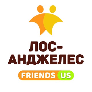 LOS ANGELES FRIENDS | ЛОС АНДЖЕЛЕС ДРУЗЬЯ