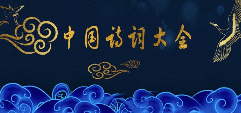 🎈 #影视 |  中国诗词大会 - 1~8 季完整🎯  简介