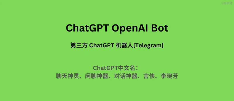 #AI #人工智能 #ChatGPTOpenAIBot #chatgpt #bot 🎈 #工具 |  ChatGPT OpenAI Bot - 第三方 ChatGPT 机器人🎯  简介