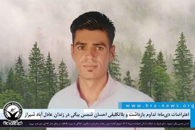 خبرگزاری هرانا ✔: اعتراضات دیماه؛ تداوم بازداشت و بلاتکلیفی احسان شمس بیگی در زندان عادل آباد شیراز ❗️❗️❗️❗️❗️– احسان شمس بیگی، شهروند سا