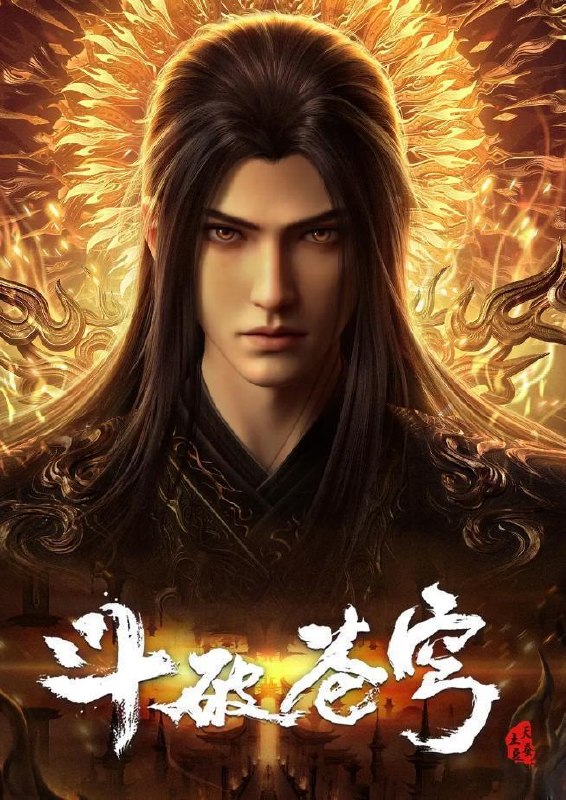 名称：斗破苍穹 年番 4K 更新至214集/国漫 和谐厉害