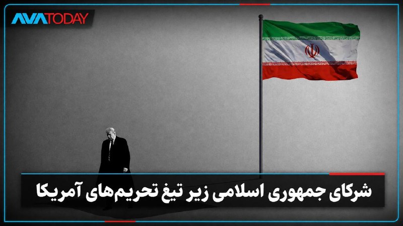 AVATODAY: 🔺🔻اکسیوس: «روز دی اقتصادی» ترامپ؛ شمشیر تحریمها بالای سر حامیان جمهوری اسلامیاکسیوس گزارش داد کارزار جدید آمریکا علیه ج