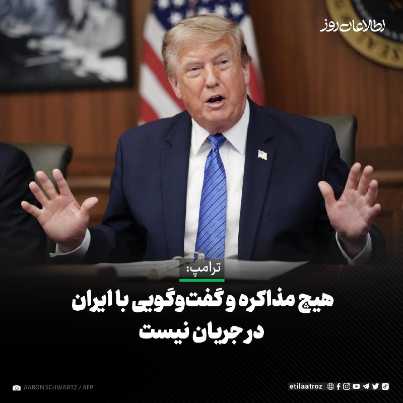 اطلاعات روز | Etilaatroz ✔: دونالد ترامپ، رییسجمهور امریکا میگوید که هیچ گفتوگو یا مذاکرهای با جمهوری اسلامی ایران در جریان نیست.او امروز (سهشن