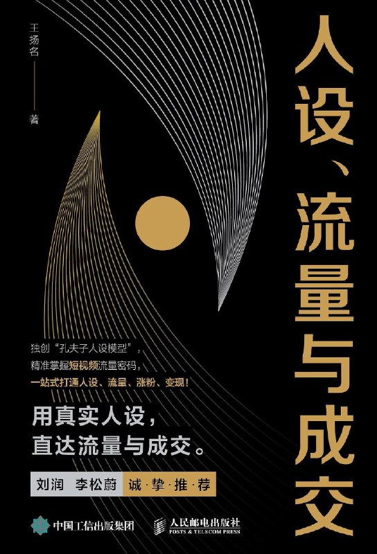 人设、流量与成交:短视频IP打造与变现秘籍【高清资源下载】