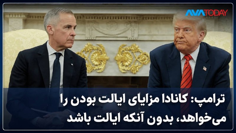 AVATODAY: 🔻🔺تنش تجاری آمریکا و کانادا؛ ترامپ: اتاوا مزایای ایالت بودن را بدون پیوستن به آمریکا میخواهددونالد ترامپ، رئیسجمهوری آ
