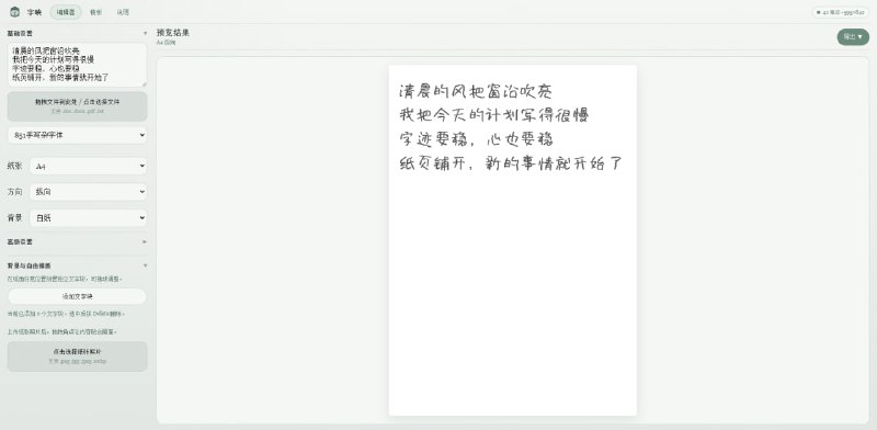 #手写 #字体 字映 ScriptEcho 在线手写字体生成工具，支持手动输入文字内容或上传 DOC / PDF / TXT 文档，内置多款手写字体可供选择，也可以上传自定义字体，支持自定义纸张、方向、背景、字号、间距、留白、扰动、旋转、颜色、浓淡、随机种子等，可以说具有非常丰富的样式选项，可导出为高清 PNG 和 PDF 格式，完全免费，无需注册