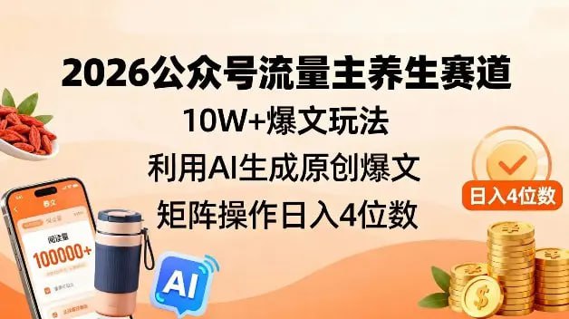 ✍️  《2026公众号流量主养生赛道 10W+爆文玩法 利用AI生成原创爆文》💡  项目介绍