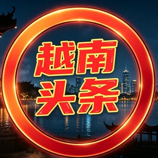 Telegram profile photo for 越南头条新闻曝光🇻🇳78.com 冠名