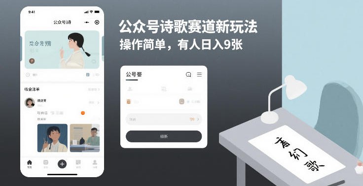 📌 #公众号 ✍️  《公众号诗歌赛道新玩法 操作简单 有人日入9张》💡  项目介绍