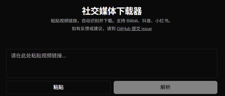 🆔  网站名称：社交媒体下载器⭐  网站功能：音视频下载📁  网站简介：一个专业的通用媒体下载工具，支持从多个平台（如Bilibili、抖音和小红书）下载视频和音频