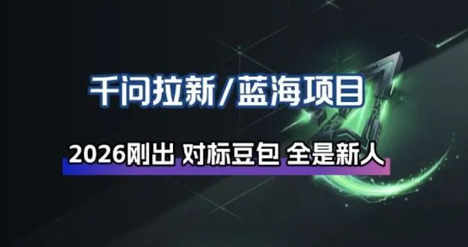 📌 #短视频 ✍️  《千问拉新项目拆解 阿里狂砸30E 马上入局接富贵》💡  项目介绍