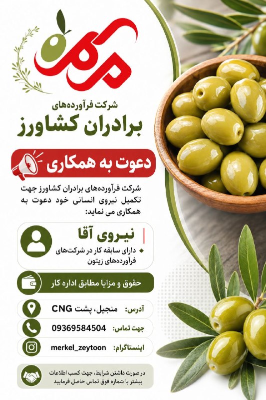 منجیل خبر (منجیل نیوز): 📢 دعوت به همکاریشرکت فرآوردههای برادران کشاورز جهت تکمیل نیروی انسانی خود دعوت به همکاری مینماید:👤 نیروی آقا🔹 دارای سا