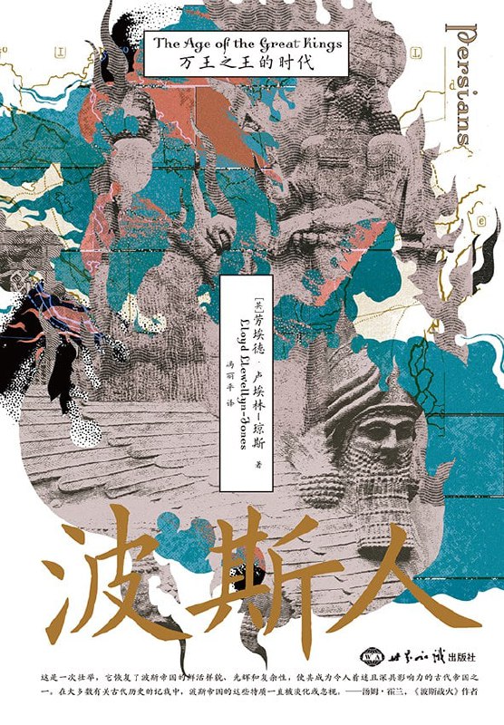 《波斯人：万王之王的时代》高清EPUB资源下载 – 探秘古代波斯帝国兴衰史