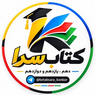 Telegram profile photo for کتاب سرا دهم یازدهم دوازدهم 📚