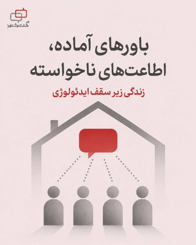 آموزشکده توانا: باورهای آماده، اطاعتهای ناخواستهزندگی زیر سقف ایدئولوژیاگر بخواهیم ساده بگوییم، ایدئولوژی یعنی «عینکی ذهنی» که با آن دن
