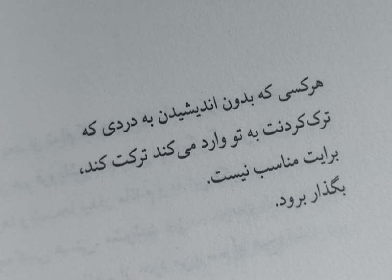 ‹آرومِـ‌‌‌‌ دِلَمـ🌱›: بگذار برود...