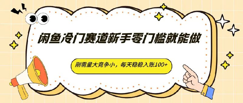 📌 #闲鱼 ✍️ 《闲鱼冷门赛道新手零门槛就能做 刚需量大竞争小 每天稳稳入账100+》📖 项目介绍