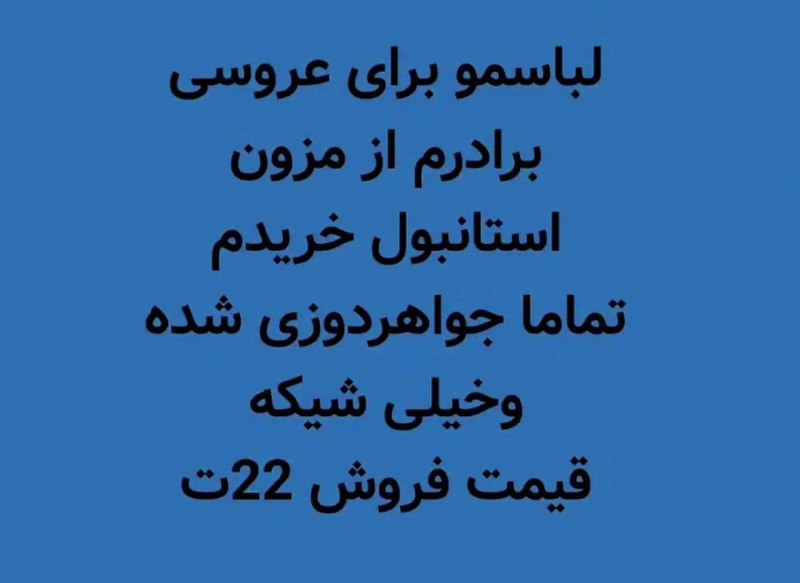 لطفاً گوسفند نباشید !: ایشون به مناسبت عروسی برادرش یه لباس از ترکیه خریده و حالا میخواد بفروشتش؛و اما لباسش که حسابی سر و صدا کرده :))@Not_She