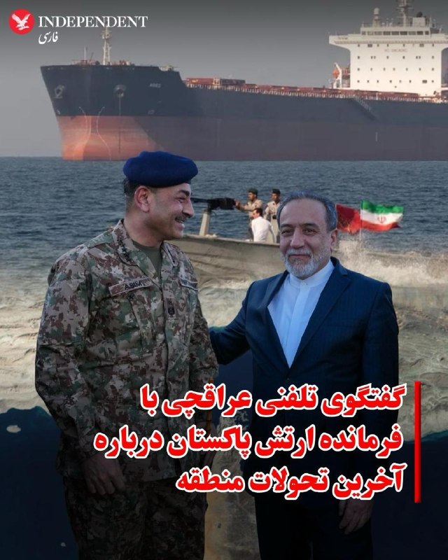 اخبار جنگ ایران امریکا: 💢 به گزارش ایرنا، عباس عراقچی، وزیر خارجه جمهوری اسلامی ایران، روز شنبه، با عاصم منیر، فرمانده ارتش پاکستان تلفنی گفتگو