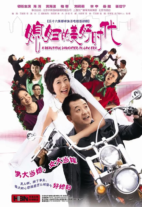 《媳妇的美好时代》高清资源分享：家庭爱情喜剧，体验婆媳生活百态
