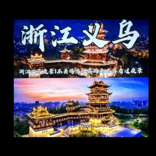 Telegram profile photo for 义乌东阳横店永康婺城｛大家庭｝
