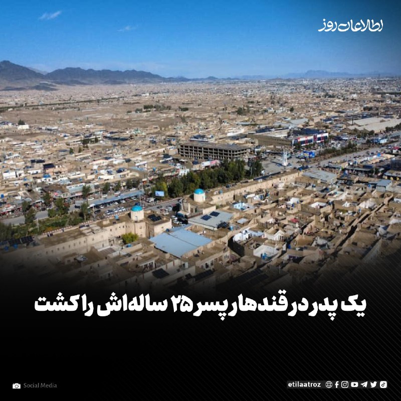 اطلاعات روز | Etilaatroz ✔: منابع در قندهار می‌گویند که یک مرد در این ولایت پسر جوان خود را توسط یک وسیله‌ی آهنی به قتل رسانده است.یک منبع که نخواست