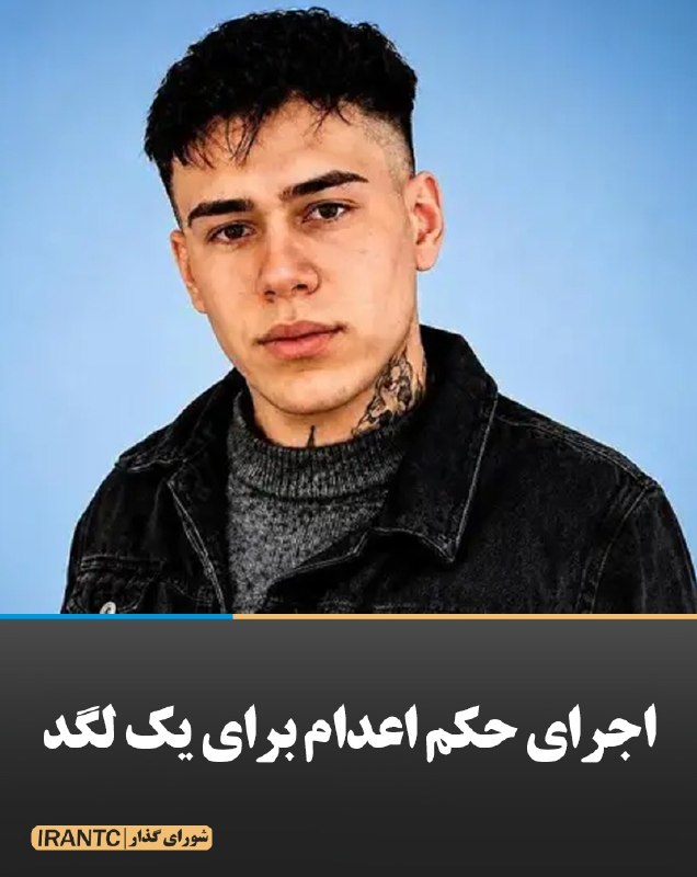 شورای مدیریت گذار: اجرای حکم اعدام برای یک لگد قوه قضائیه اعلام کرد:حکم اعدام قائم حسینی، تبعه خارجی و از متهمان پرونده موسوم به «میدان علی