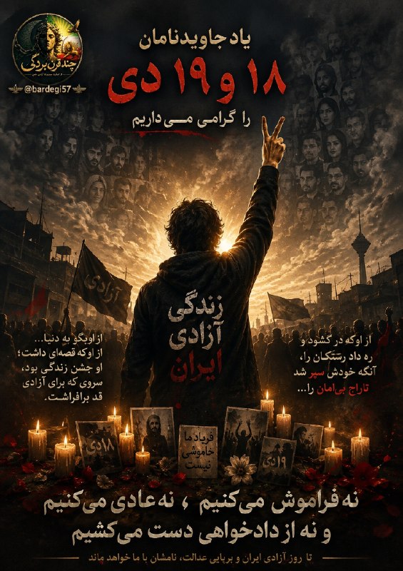 چند قرن بردگی: 🕯 به یاد جاویدنامان ۱۸ و ۱۹ دیاز او بگو به دنیا...از او که قصهای داشت؛از او که جشنِ زندگی بود،سروی که برای آزادی قد برا