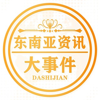 Telegram profile photo for 东南亚资讯大事件