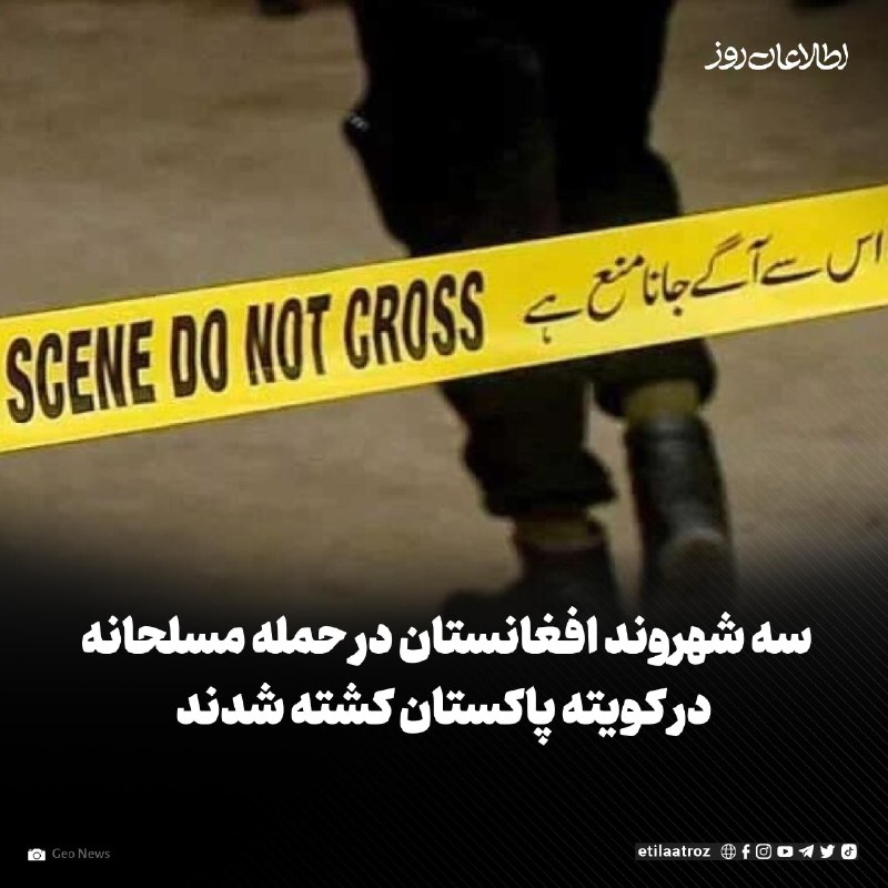اطلاعات روز | Etilaatroz ✔: پولیس پاکستان میگوید که در حمله افراد مسلح ناشناس در شهر کویته، مرکز ایالت بلوچستان، سه شهروند افغانستان کشته شدهاند و