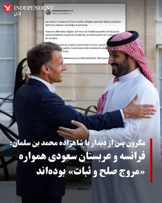 اخبار جنگ ایران امریکا: 🇫🇷🇸🇦 امانوئل مکرون، رئیسجمهوری فرانسه، در پیامی به مناسبت سفر شاهزاده محمد بنسلمان، ولیعهد عربستان سعودی به پاریس، این