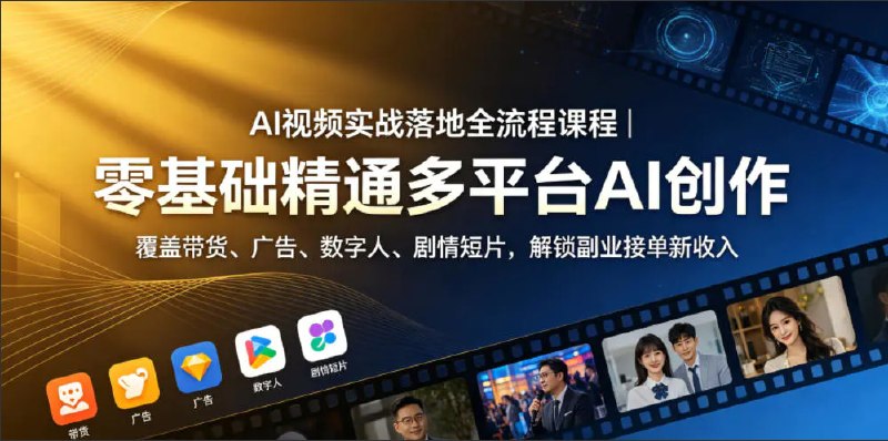 📌 #短视频  | 活动线报 · 返佣平台✍️ 《AI视频实战落地全流程课程 零基础精通多平台AI创作 覆盖带货、广告、数字人、剧情短片》📖 项目介绍