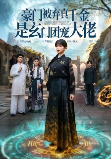 名称：2026年1月31日 短剧更新目录1描述：1.豪门被弃真千金是玄门团宠大佬（80集）王攀&amp;徐波滴&amp;于吴雨2.家有福丫（42集）邵琨瑶（小瑶瑶）&amp;王镱深3.开启透视天眼，走上无敌之路（77集）延航宇&amp;赵晓雯4.离婚后的我觉醒最强美食系统（80集）郑源&amp;雷鸣5.失业后，系统带我平步青云（80集）陈伟华&amp;宋景瑶6.替身游戏（60集）成岳&amp;卢美汕阿里：https://www.alipan.com/s/ws9RacQo9fs夸克：https://pan.q