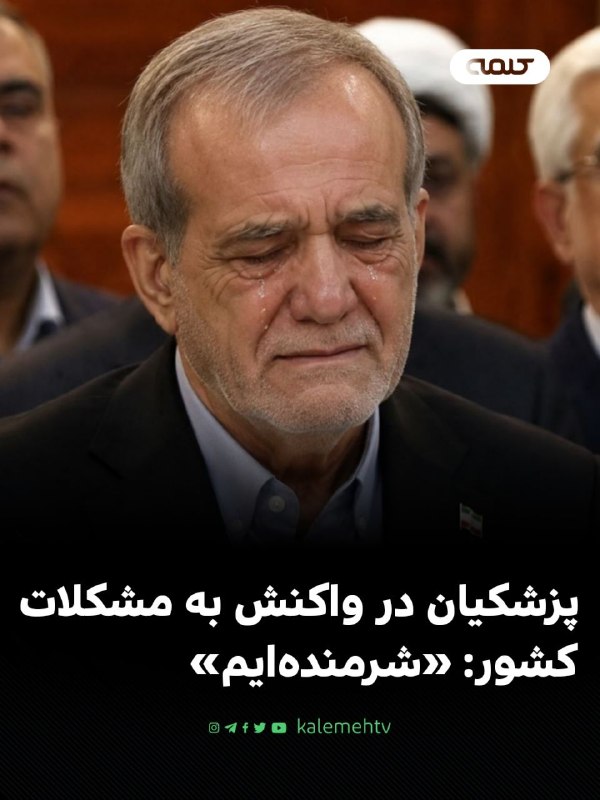 شبكه كلمه Kalemeh TV Iran: 📰 پزشکیان در واکنش به مشکلات کشور: «شرمنده‌ایم»مسعود پزشکیان با اشاره به مشکلات اقتصادی، نظامی و امنیتی کشور گفت جمهوری 