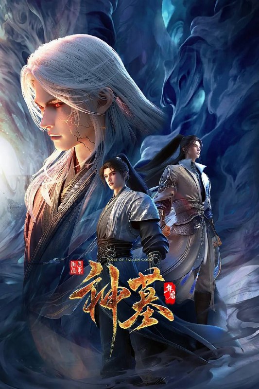 名称：神墓 年番（2025）4K 更新至52集完结