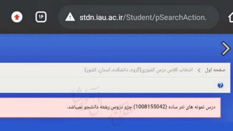 اخبار دانشگاهی 🎤: 💠 #ارور "درس جزو دروس رشتهی دانشجو نمیباشد"🔹️در زمان انتخاب واحد، این ارور به علت عدم تعریف درست دروس بوده و کارشناس آ