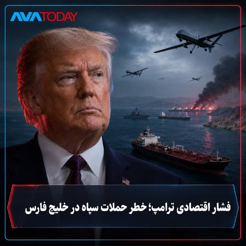 AVATODAY: 🔻🔺بلومبرگ: فشار اقتصادی ترامپ خطر حملات سپاه در خلیج فارس را افزایش میدهدبلومبرگ گزارش داد دونالد ترامپ، رئیسجمهوری آم