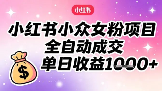 ✍️  《小红书小众女粉项目 全自动成交 单日收益多张》💡  项目介绍