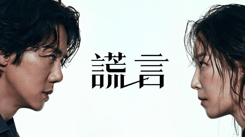 名称：完美的谎言(2026)web-1080P 简体字幕 第1集
