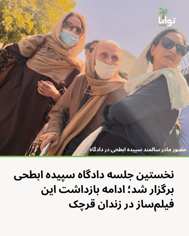 آموزشکده توانا: نخستین جلسه دادگاه سپیده ابطحی برگزار شد؛ ادامه بازداشت این فیلمسازساز در زندان قرچکنخستین جلسه رسیدگی به پرونده سپیده