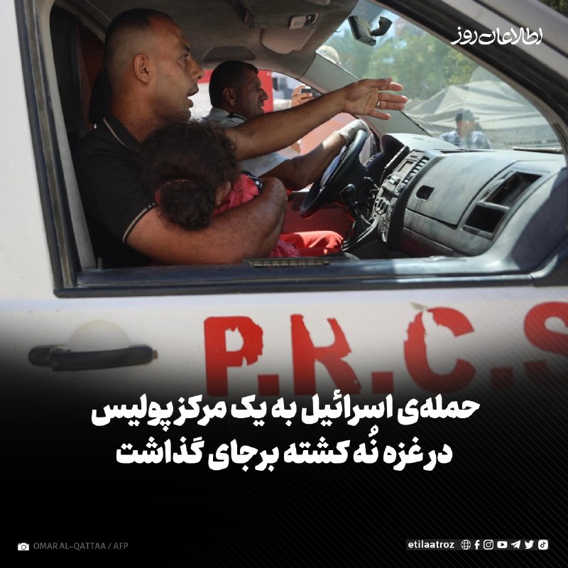 اطلاعات روز | Etilaatroz ✔: مقامهای صحی غزه گفتند که در پی حملهی هوایی اسرائیل به مقر پولیس در شهر غزه، نُه نفر کشته شدهاند. ارتش اسرائیل گفته ا