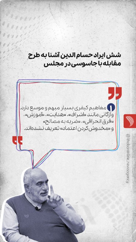 شناخت (داود بهرامی سیاوشانی): @SHENAKHT12 🌓شش ایراد حسام الدین آشنا به طرح مقابله با جاسوسی در مجلس ✍️"حسامالدین آشنا"، دریادداشتی ایراداتی به تصویب