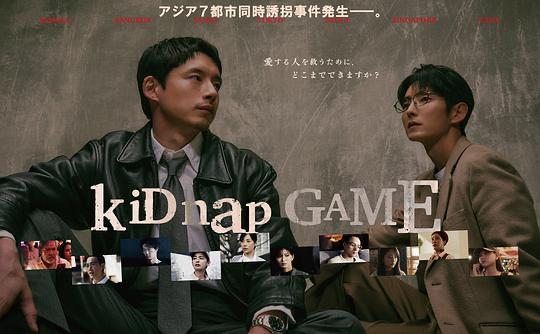 名称：绑架游戏(2026)4k WEB-DL 2160p简体字幕 第4集
